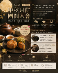 【Sep 26 會員限定🌕中秋月餅團圓茶會】