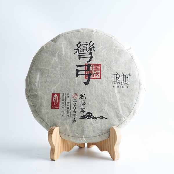 【2006年琅邦易武彎弓私房茶】普洱生茶（2019年翻壓）