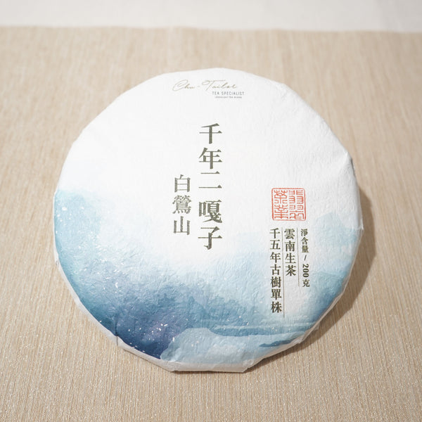 *品牌監製*【2024年臨滄白鶯山千年二嘎子1500年古樹單株】普洱生茶