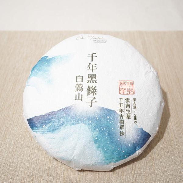 *品牌監製*【2024年臨滄白鶯山千年黑條子1500年古樹單株】普洱生茶
