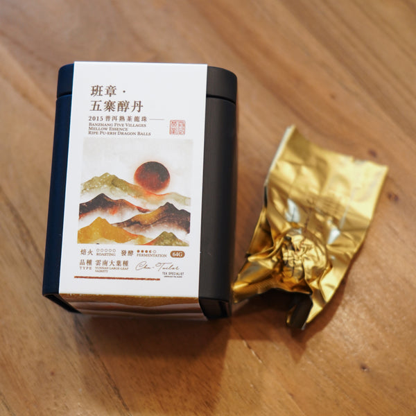 【班章·五寨醇丹】普洱熟茶龍珠