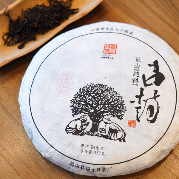 【2006年福元昌老曼峨正山古樹純料】 普洱生茶  10克試飲裝