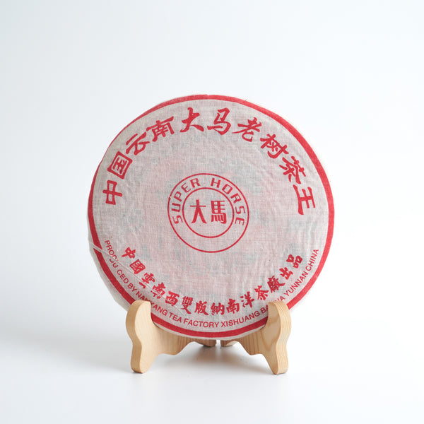 【2005年南洋茶廠雲南大馬馬幫老樹茶王青餅】普洱生茶