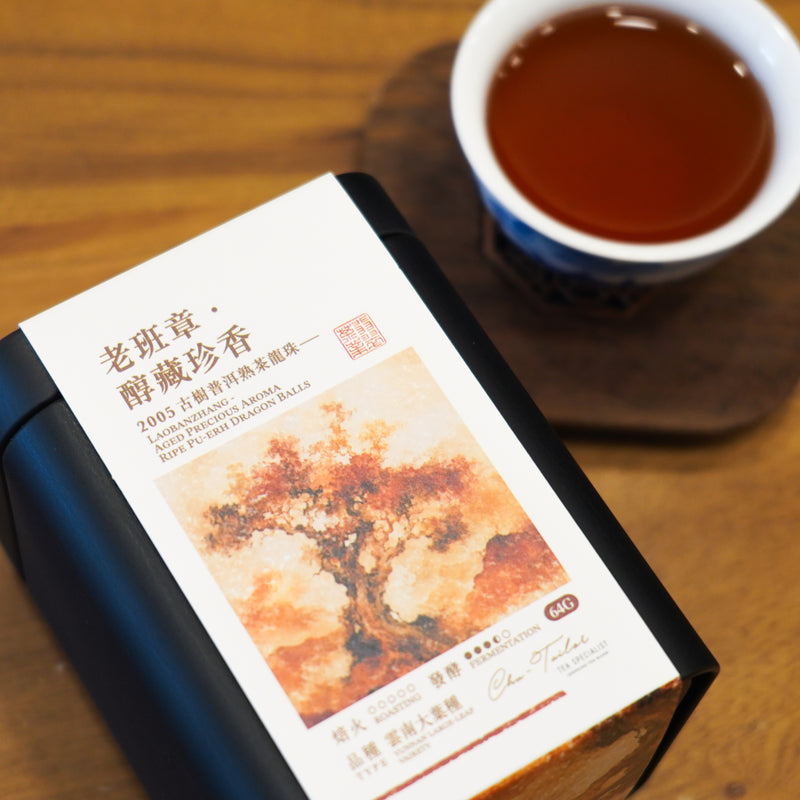 【老班章 · 醇藏珍香】古樹普洱熟茶龍珠