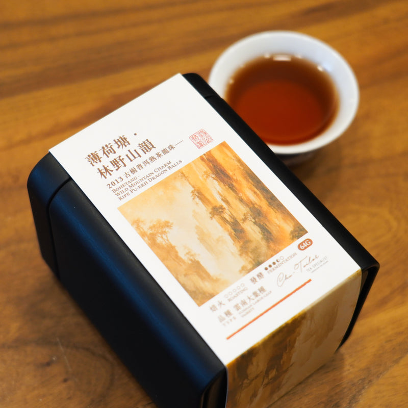 【薄荷塘 · 林野山韻】古樹普洱熟茶龍珠