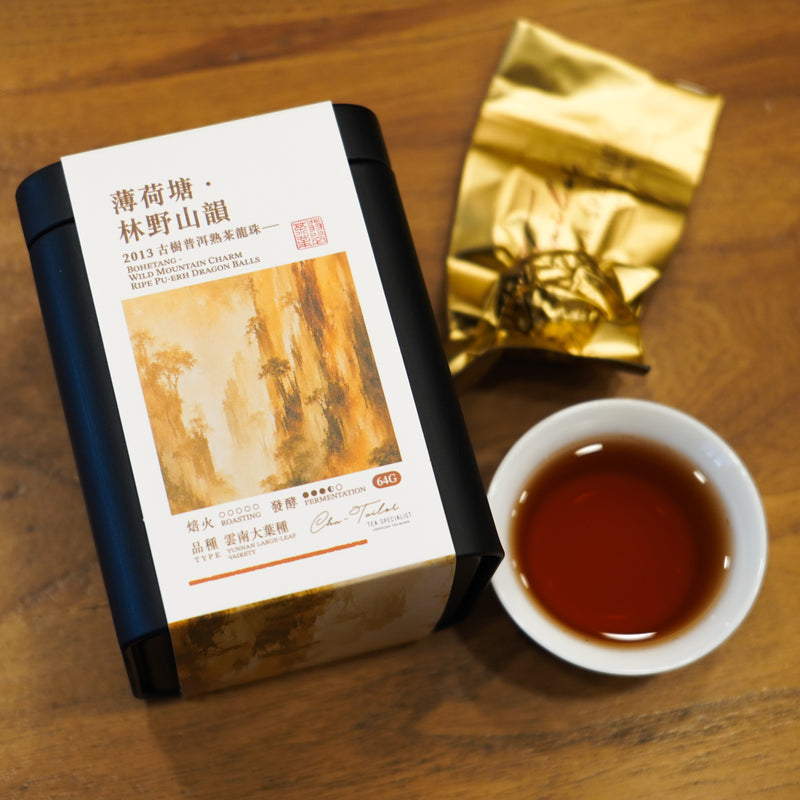 【薄荷塘 · 林野山韻】古樹普洱熟茶龍珠