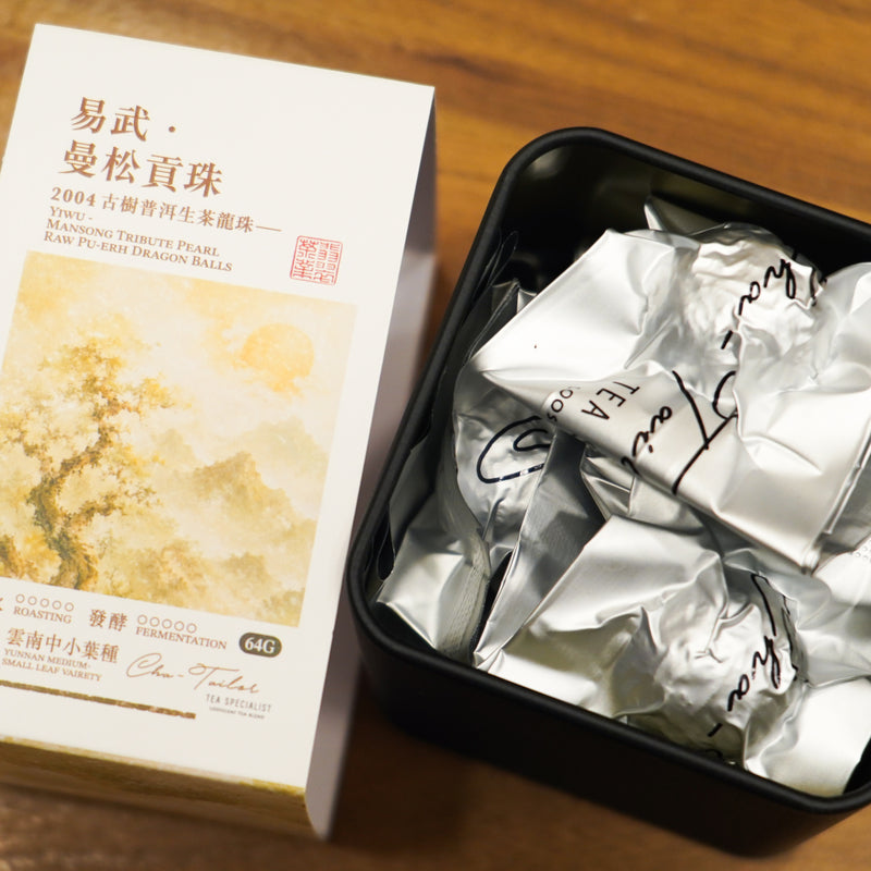 【易武 · 曼松貢珠】古樹普洱生茶龍珠