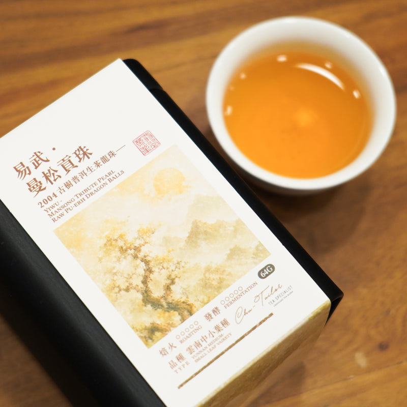 【易武 · 曼松貢珠】古樹普洱生茶龍珠