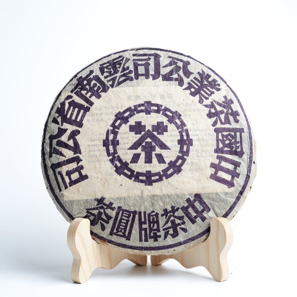 【2003年中茶牌易武大藍印青餅】普洱生茶 10克試飲裝