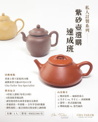 【私人課程】紫砂壺選購速成班（4堂）