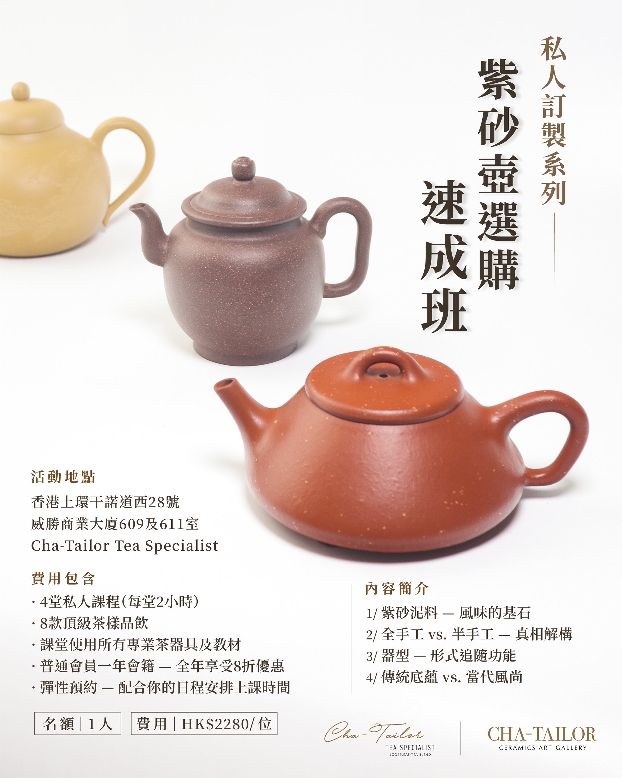 【私人課程】紫砂壺選購速成班（4堂）