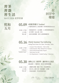 【習茶 · 習器 · 習生活】週六主題茶會（5/2026 - 7/2026）