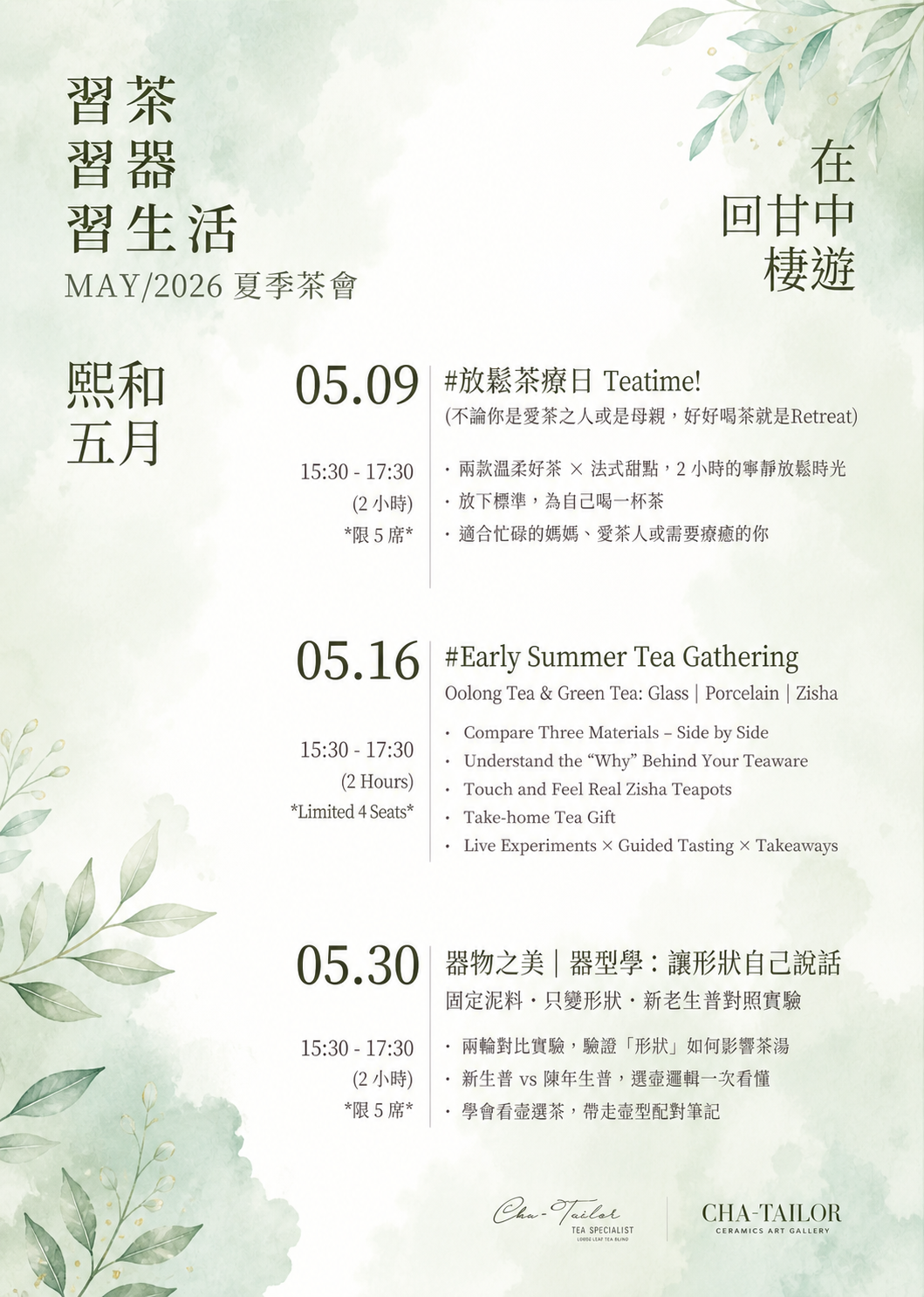 【習茶 · 習器 · 習生活】週六主題茶會（5/2026 - 7/2026）