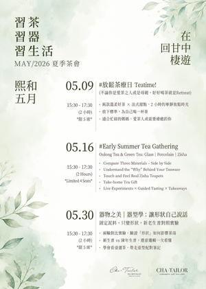 【習茶 · 習器 · 習生活】週六主題茶會（5/2026 - 7/2026）