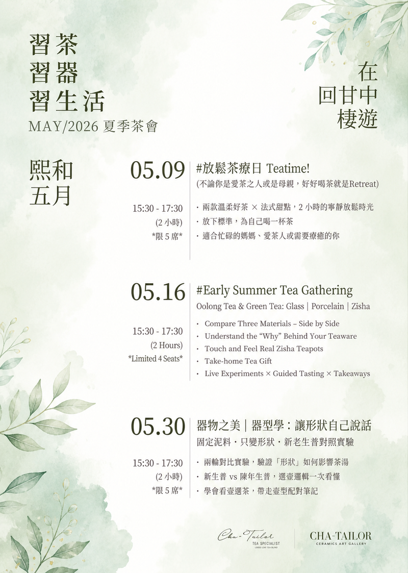 【習茶 · 習器 · 習生活】週六主題茶會（5/2026 - 7/2026）