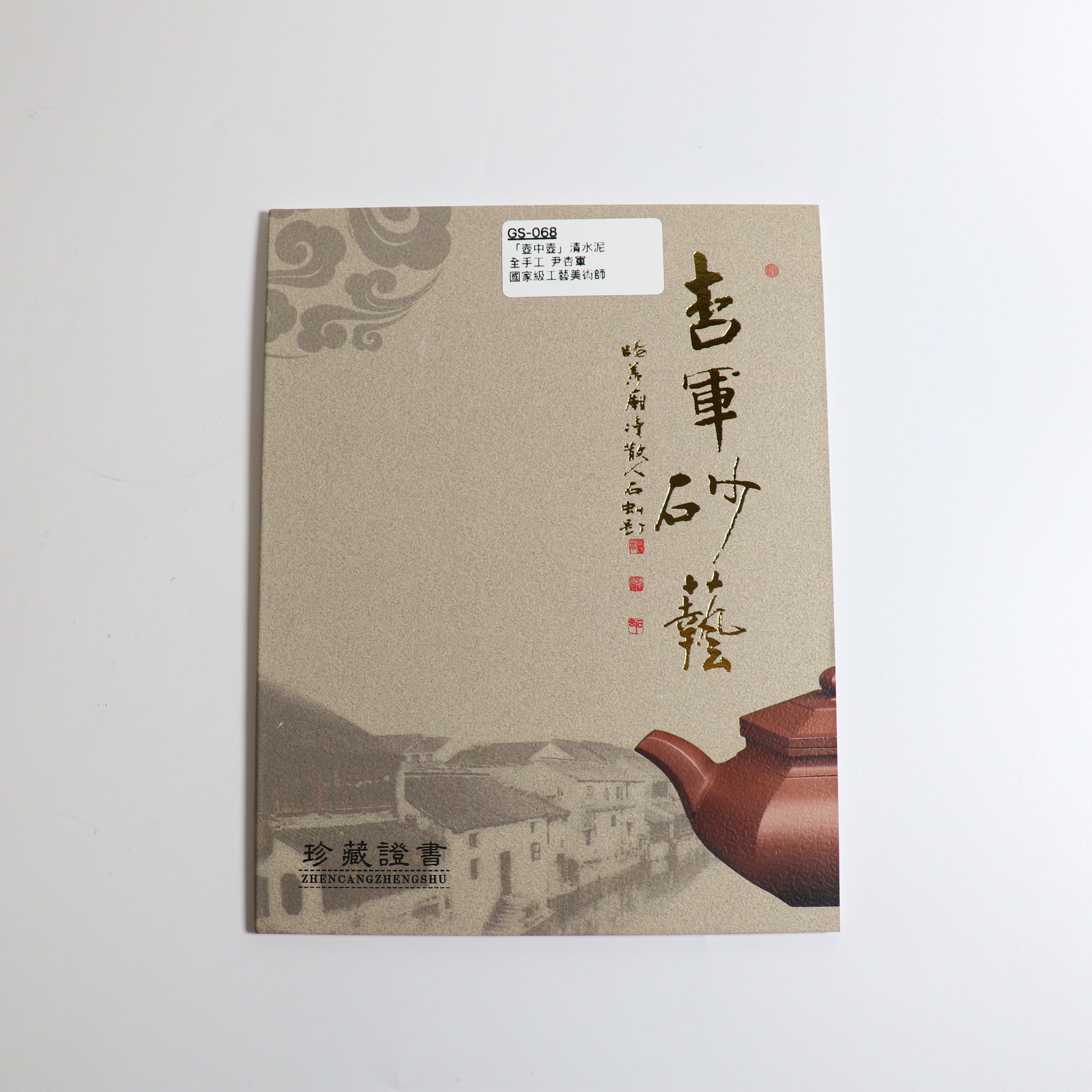 *秋日賞｜買一送五*【壺中壺】清水泥刻畫紫砂茶壺