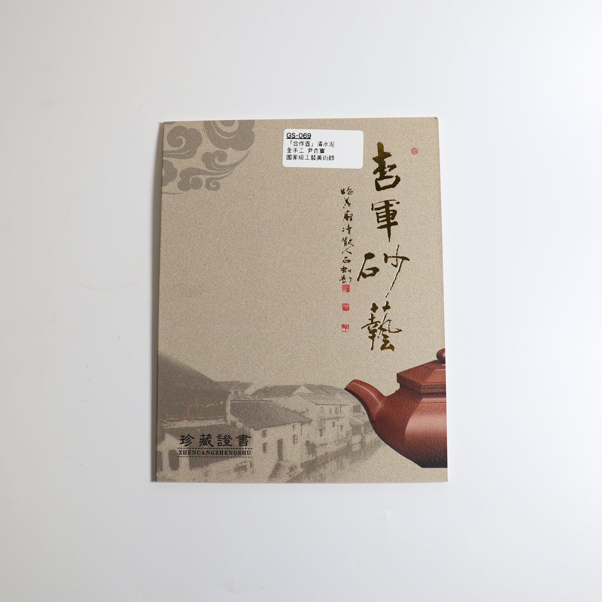 *秋日賞｜買一送五*【合作壺】清水泥簡意紫砂茶壺