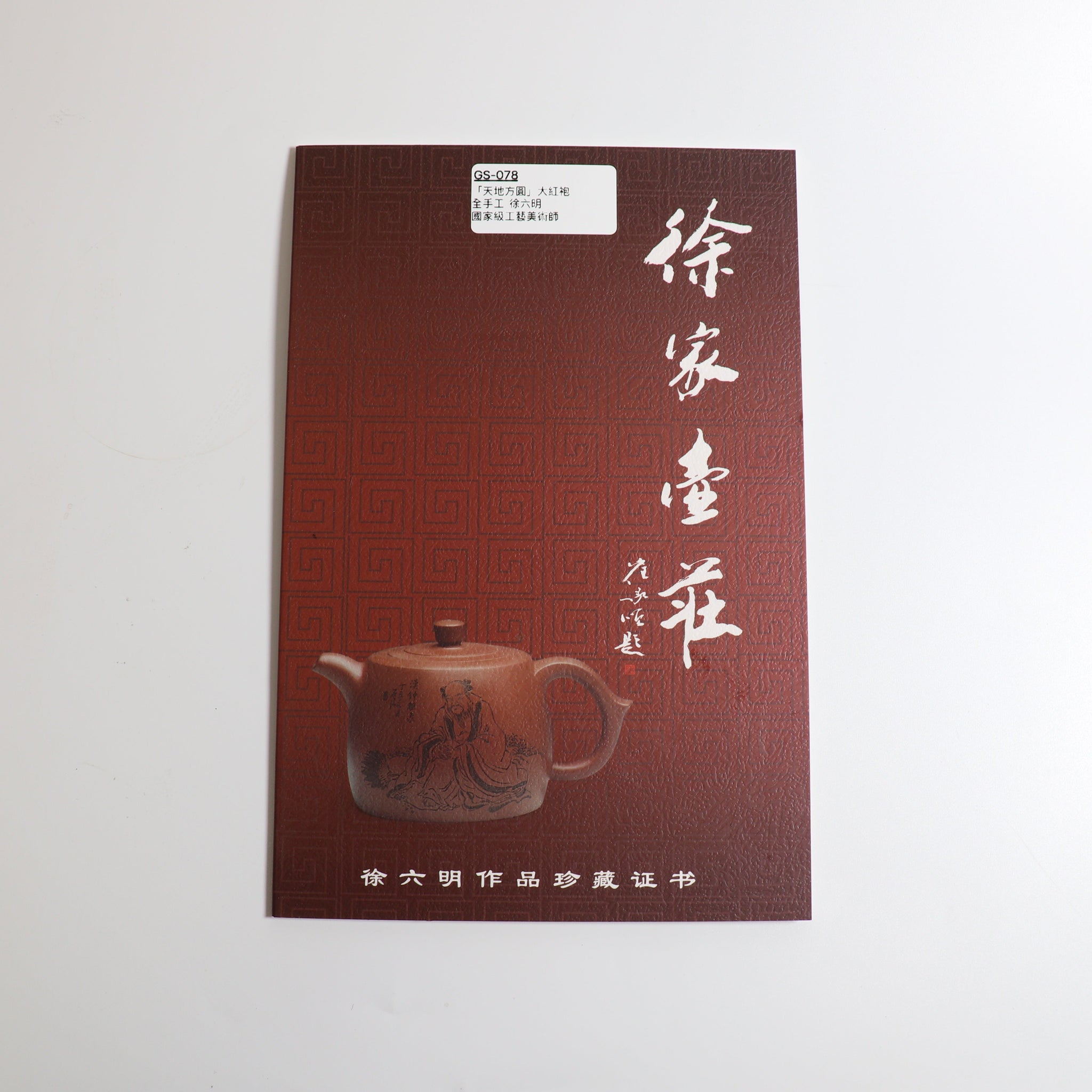 *秋日賞｜買一送五*【天地方圓】大紅袍書法紫砂茶壺