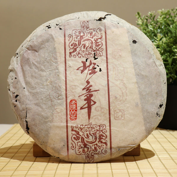 【2005年昌泰集團老陳的茶系列班章青餅】普洱生茶 10克試飲裝