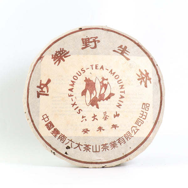 【2003年六大茶山茶業有限公司攸樂野生茶】普洱生茶 10克試飲裝