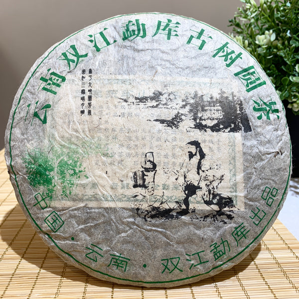 【2004年雙江勐庫東半山古樹圓茶】普洱生茶 10克試飲裝