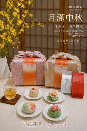 Cha-Tailor & Pretty Sweet 聯乘限定:【月滿中秋】茶果子．茗茶禮盒
