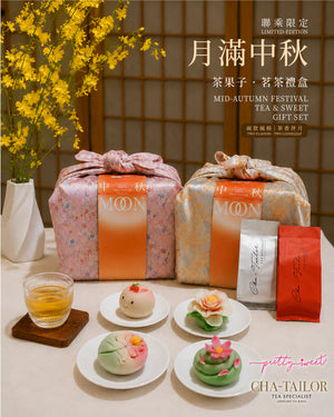 Cha-Tailor & Pretty Sweet 聯乘限定:【月滿中秋】茶果子．茗茶禮盒
