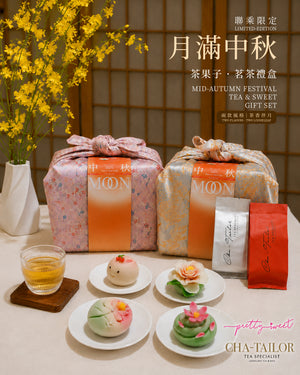 Cha-Tailor & Pretty Sweet 聯乘限定:【月滿中秋】茶果子．茗茶禮盒