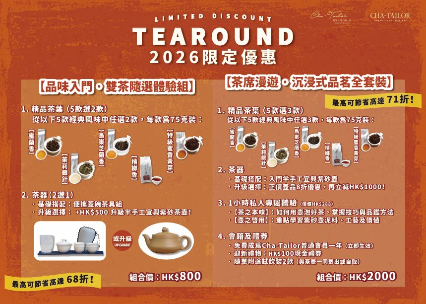 【茶席漫遊 · 沉浸式品茗全套裝】