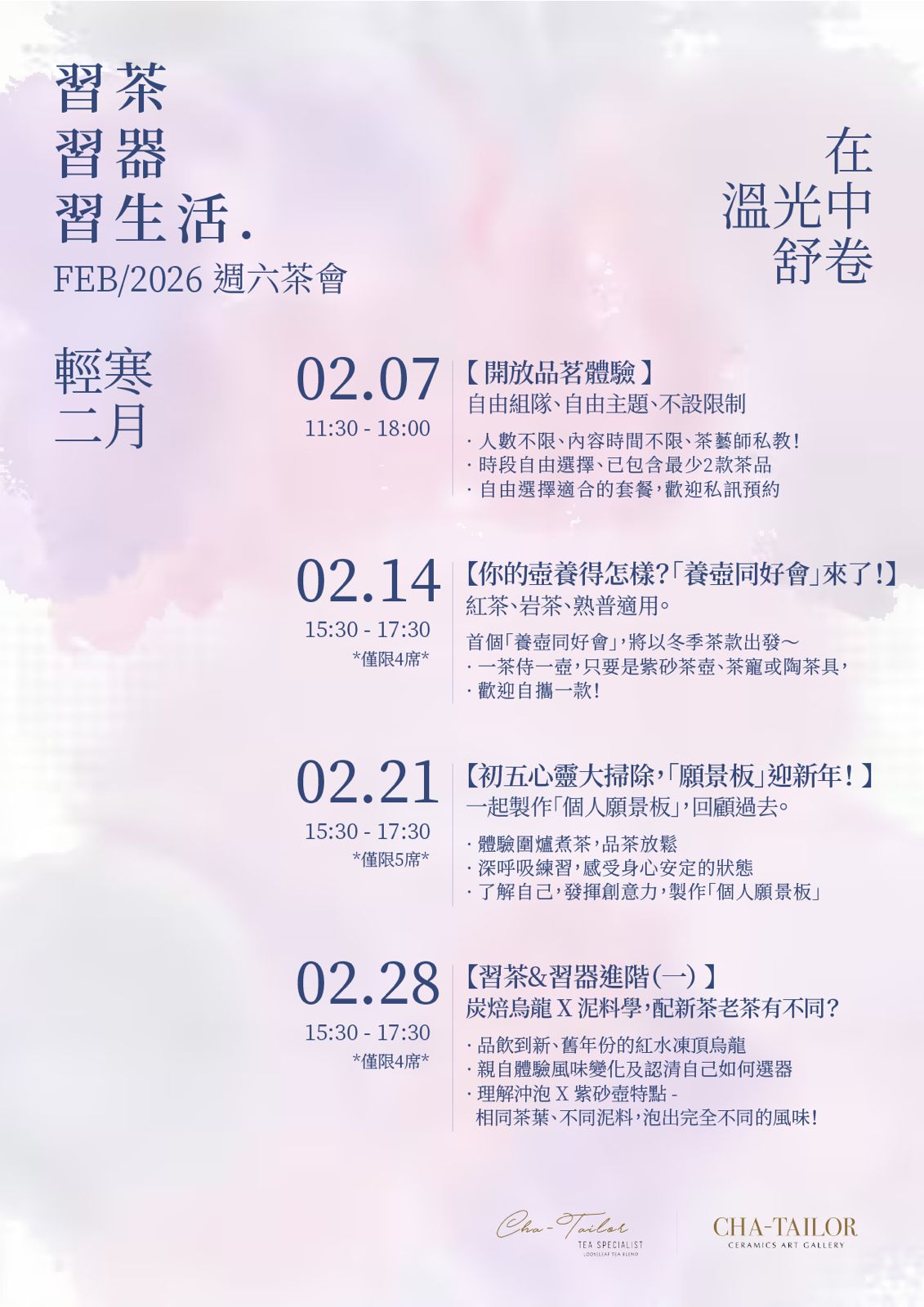 【習茶 · 習器 · 習生活】週六主題茶會（2/2026 - 4/2026）