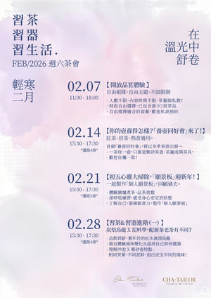 【習茶 · 習器 · 習生活】週六主題茶會（2/2026 - 4/2026）