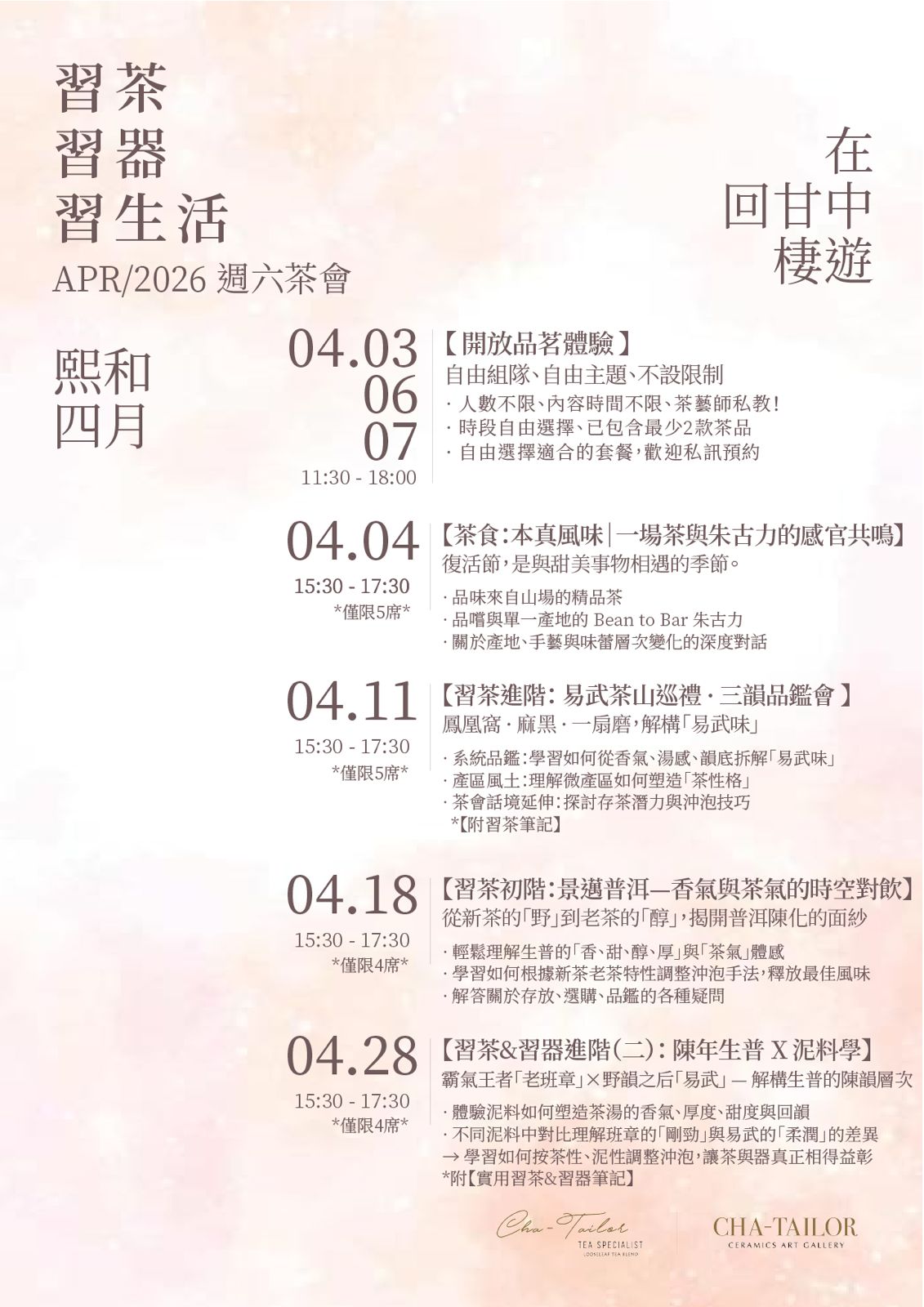 【習茶 · 習器 · 習生活】週六主題茶會（2/2026 - 4/2026）