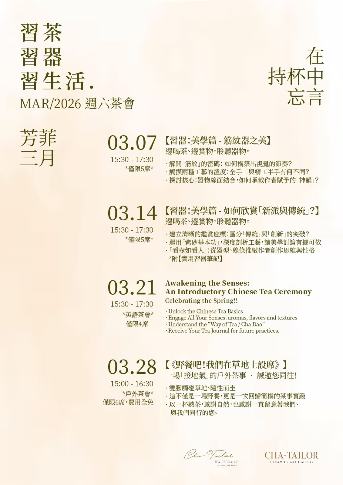 【習茶 · 習器 · 習生活】週六主題茶會（2/2026 - 4/2026）