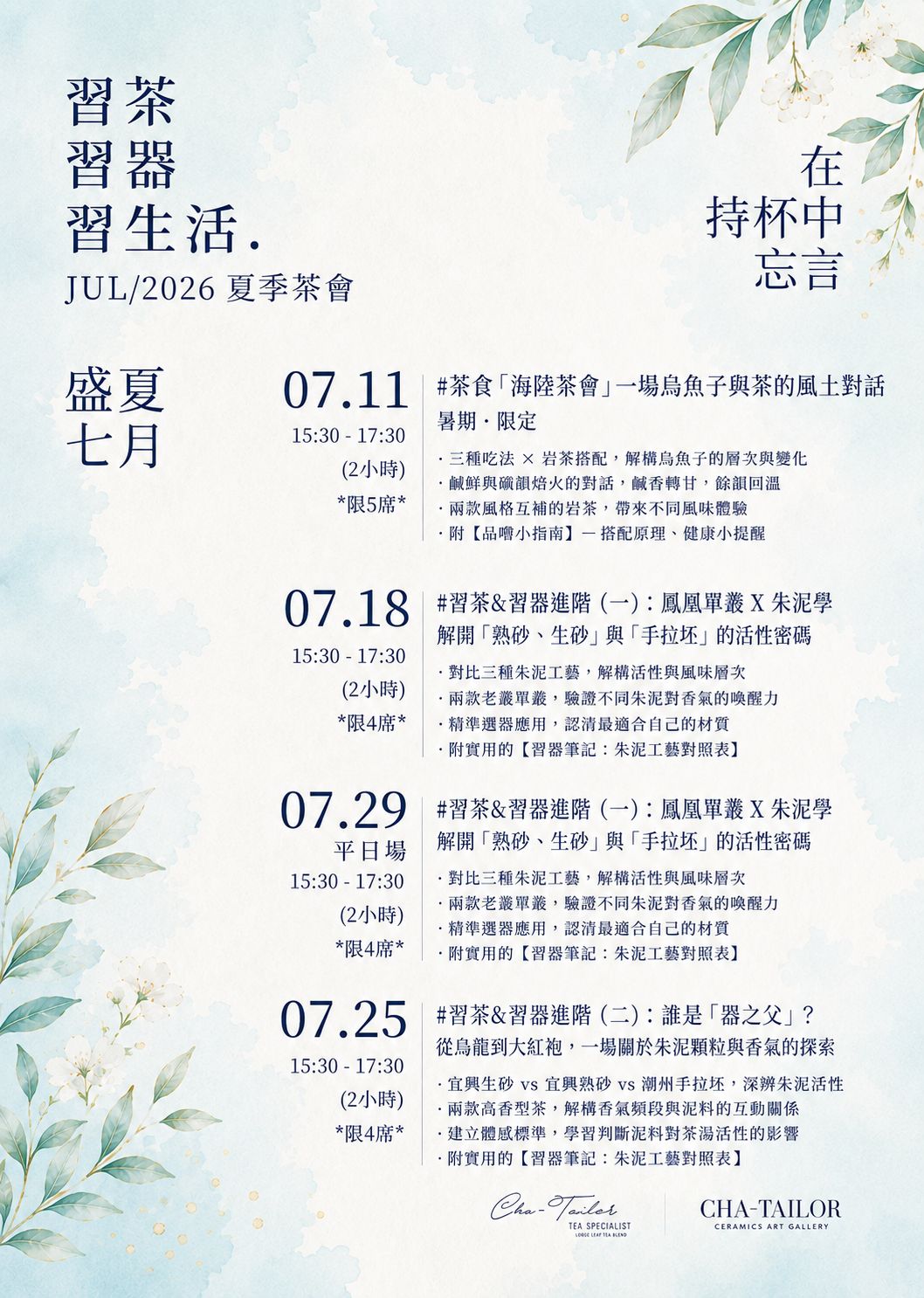 【習茶 · 習器 · 習生活】週六主題茶會（5/2026 - 7/2026）