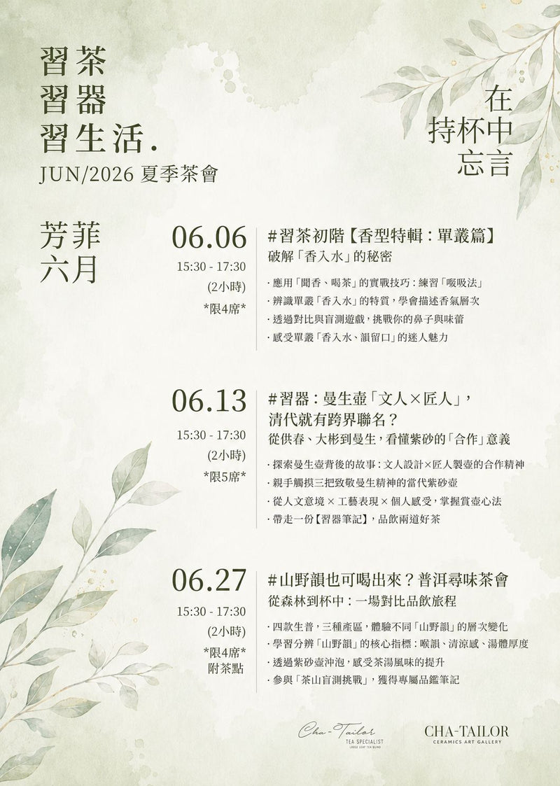 【習茶 · 習器 · 習生活】週六主題茶會（5/2026 - 7/2026）
