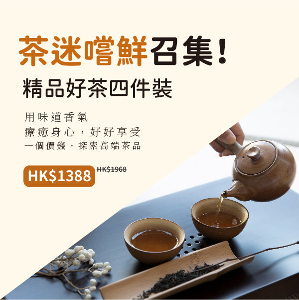 【茶迷嚐鮮召集】精品好茶四件裝