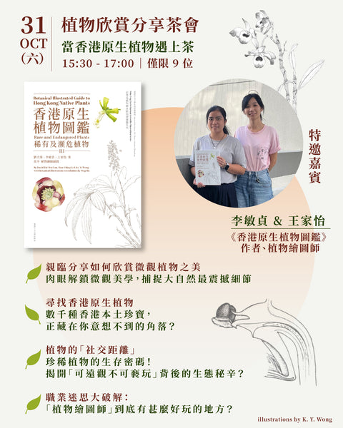【當香港原生植物遇上茶｜微觀自然】🌿 🍵 31 Oct 植物欣賞分享會 & 14 Nov 植物墨線圖工作坊