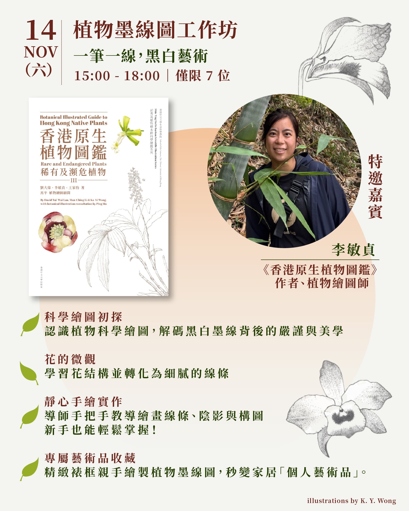 【當香港原生植物遇上茶｜微觀自然】🌿 🍵 31 Oct 植物欣賞分享會 & 14 Nov 植物墨線圖工作坊