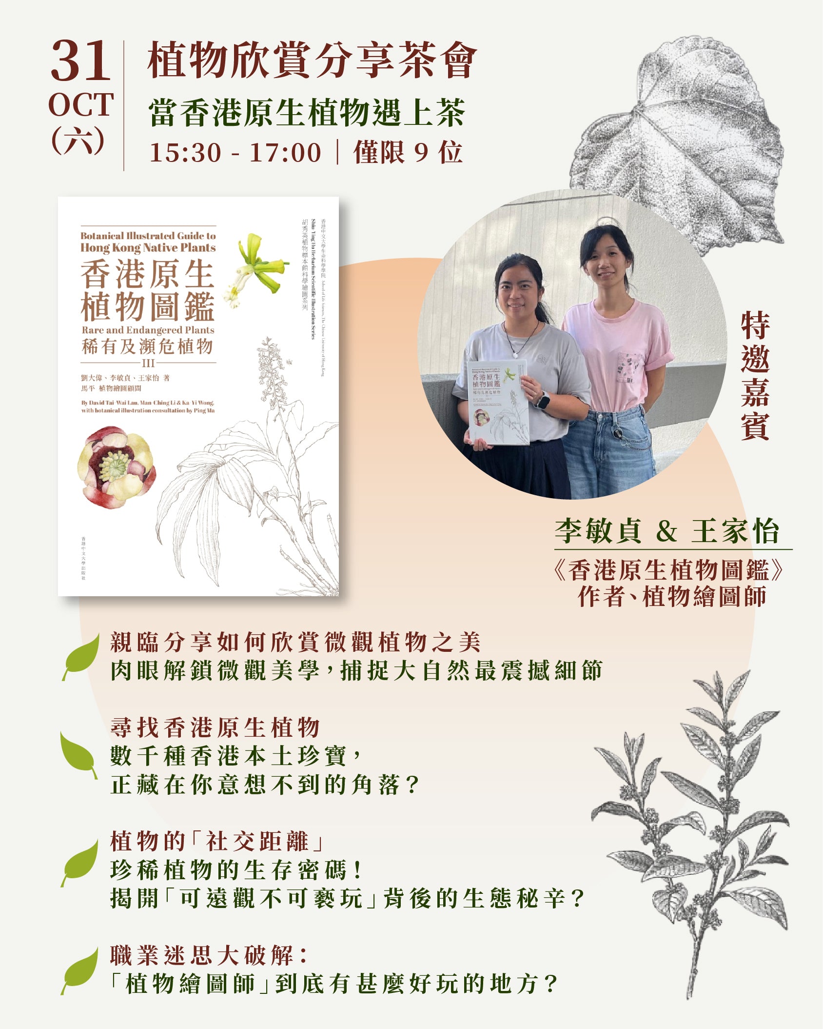 【當香港原生植物遇上茶｜微觀自然】🌿 🍵 31 Oct 植物欣賞分享會 & 14 Nov 植物墨線圖工作坊
