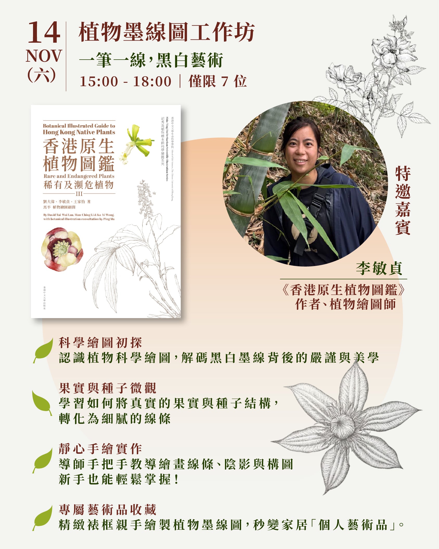 【當香港原生植物遇上茶｜微觀自然】🌿 🍵 31 Oct 植物欣賞分享會 & 14 Nov 植物墨線圖工作坊