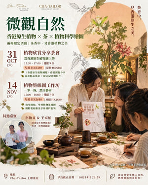 【當香港原生植物遇上茶｜微觀自然】🌿 🍵 31 Oct 植物欣賞分享會 & 14 Nov 植物墨線圖工作坊