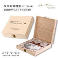 【桐木普洱茶餅禮盒】200克 / 357克（加購價）