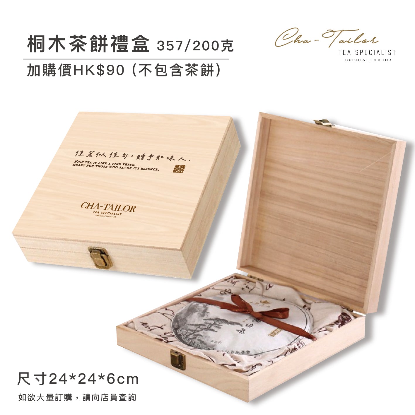 【桐木普洱茶餅禮盒】200克 / 357克（加購價）