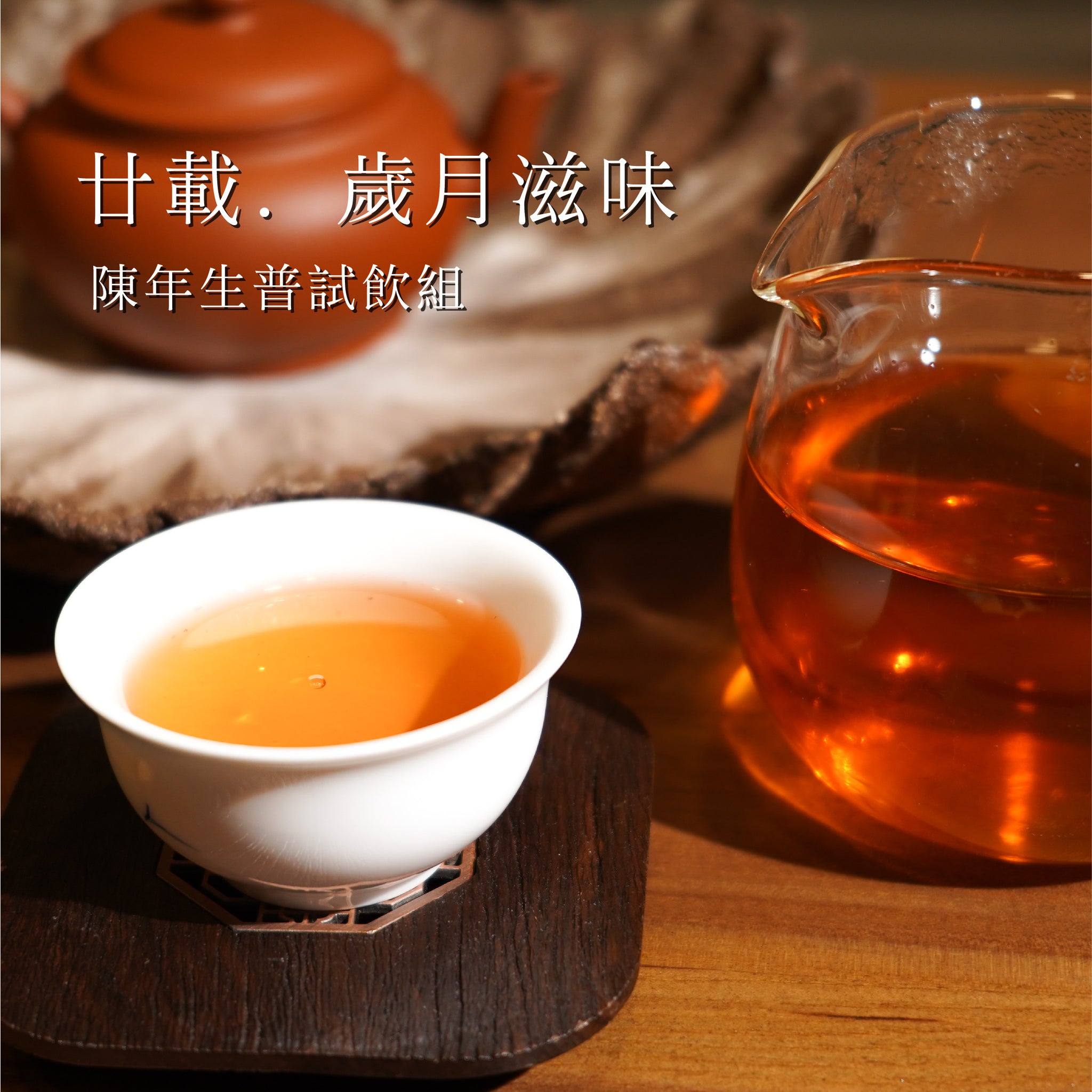 【廿載· 歲月滋味】陳年生普試飲組(10g*4pc)