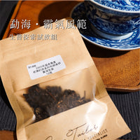 【勐海·霸氣風範】生普探索試飲組(10g*3pc)