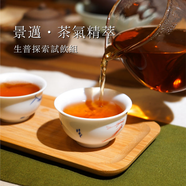 【景邁·茶氣精萃】生普探索試飲組(10g*3pc)