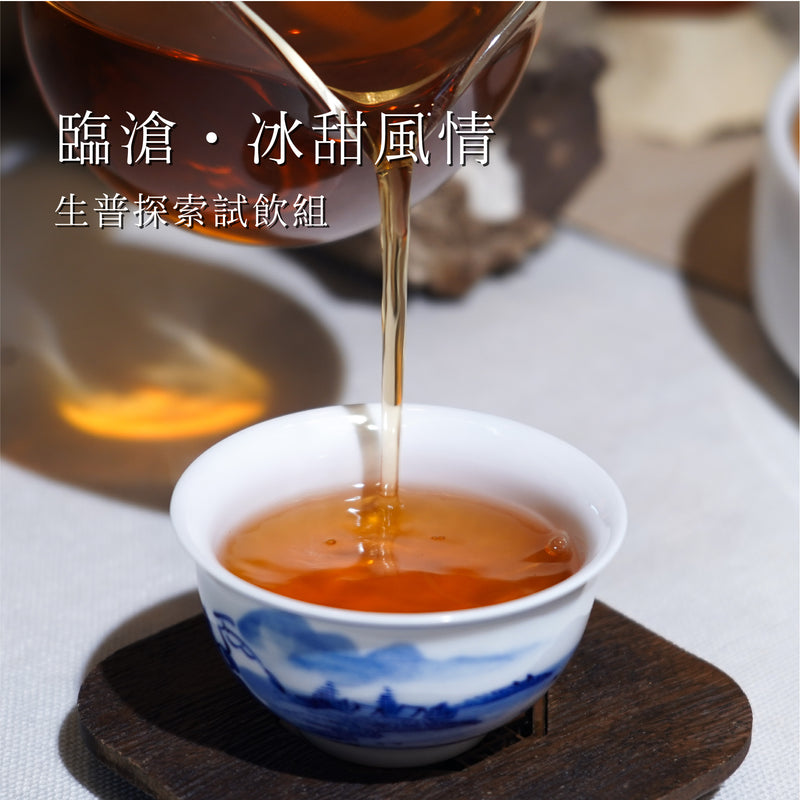 【臨滄·冰甜風情】生普探索試飲組(10g*3pc)