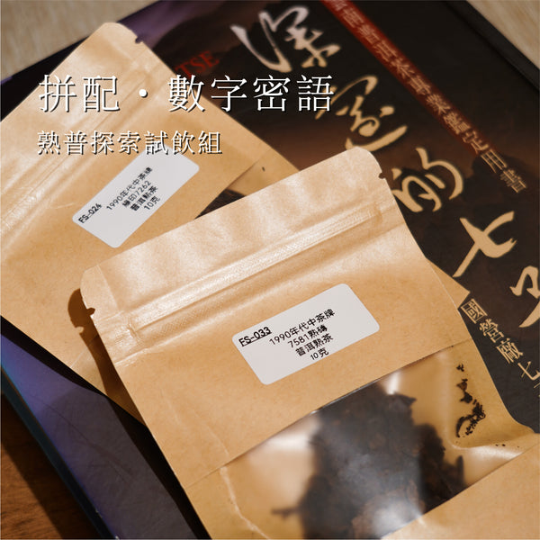 【拼配·數字密語】熟普探索試飲組