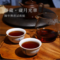 【醇藏·歲月光華】陳年熟普試飲組
