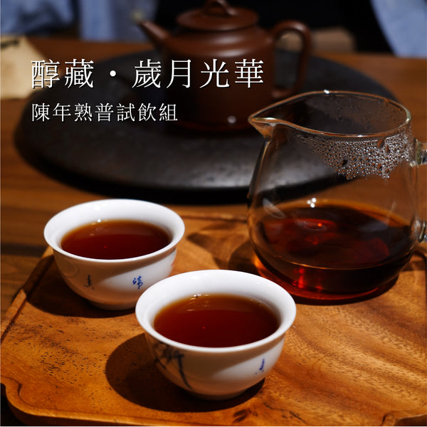 【醇藏·歲月光華】陳年熟普試飲組